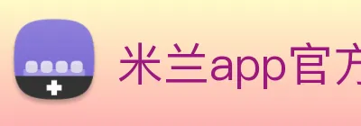 米兰app官方正版官网 logo